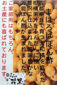 まほろばぽん酢6本セット ／ 四季の味 花里 自家製 ポン酢 やまとたちばな 奈良県 田原本町
