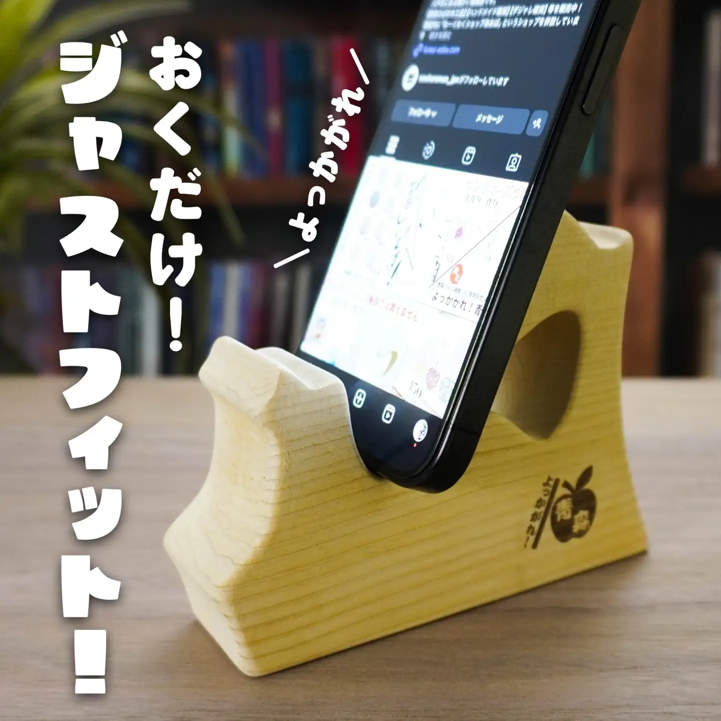 よっかがれ！青森 （1枚板） 青森県産ひば材使用 スマホスタンド 青森県 八戸市