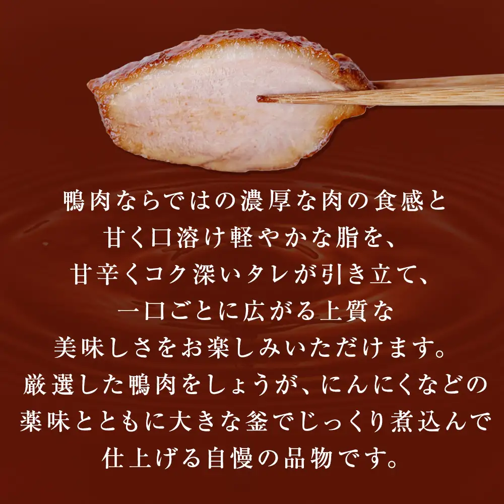 【訳あり】鴨チャーシュー 和風仕込み 約800g ｜ 鴨