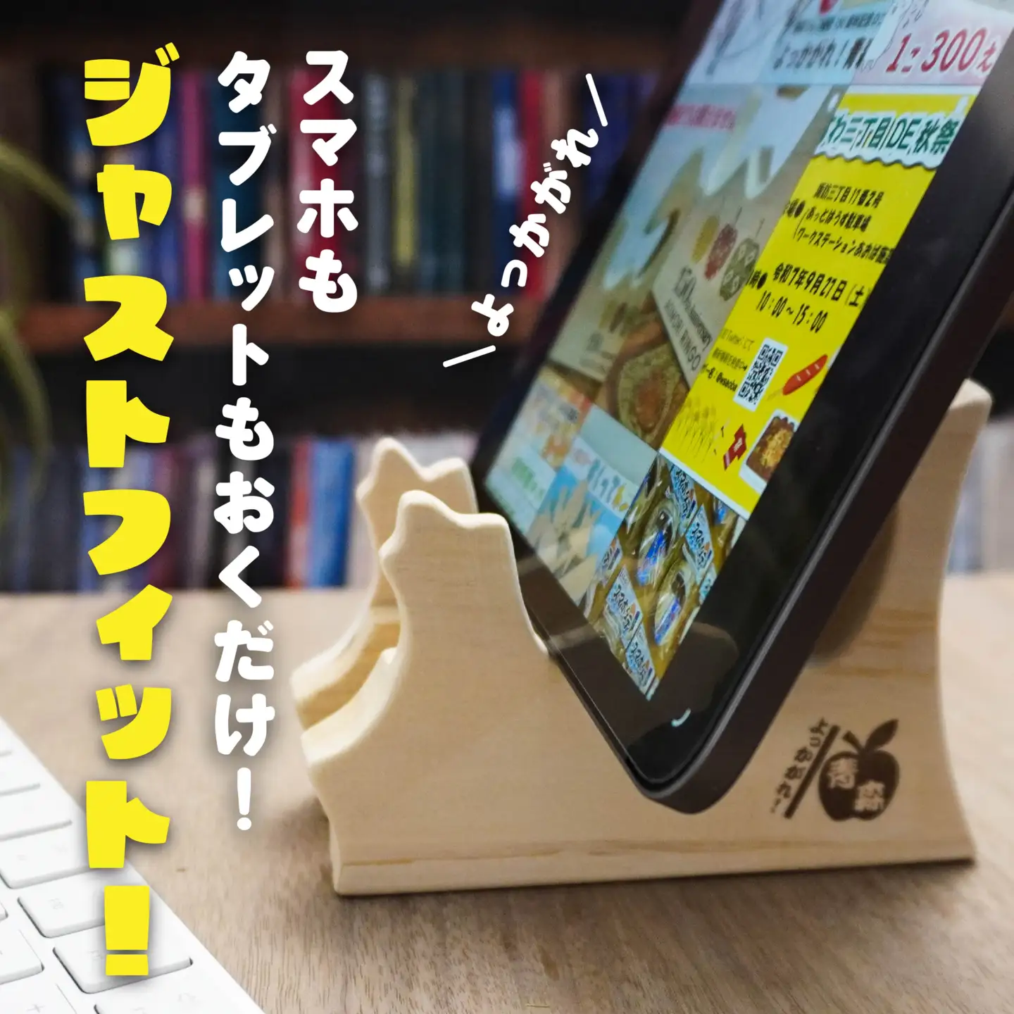 よっかがれ！青森 （ワイド） 青森県産ひば材使用 スマホスタンド タブレットスタンド 青森県 八戸市