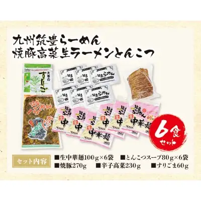 Z54-03 寄附額改定↓↓ 筑豊豚骨らーめん 焼豚高菜生ラーメンとんこつ6食セット ラーメン