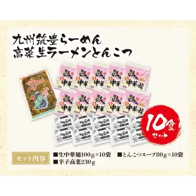 Y54-02 筑豊豚骨らーめん 高菜生ラーメンとんこつ10食セット ラーメン
