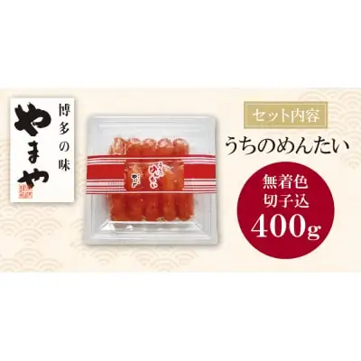 Y82-06 やまや うちのめんたい(切子込)400g 明太子
