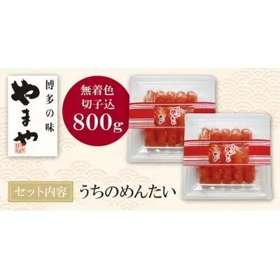 Y82-07 やまや うちのめんたい(切子込)800g 明太子