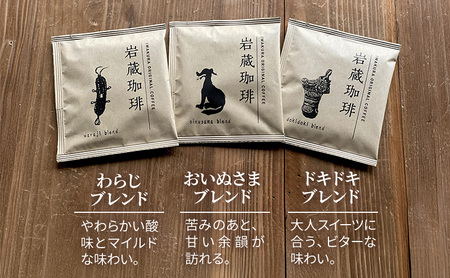 岩蔵珈琲セット 3種 15袋　ドリップバッグ 詰め合わせ 飲み比べ コーヒー 焙煎 ブレンド プレゼント 東京都 青梅市