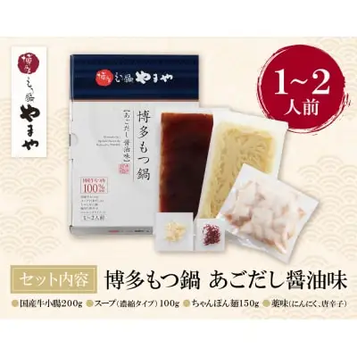 Z82-52 寄附額改定↓↓ やまや 博多もつ鍋(あごだし醤油味)1～2人前 もつ鍋