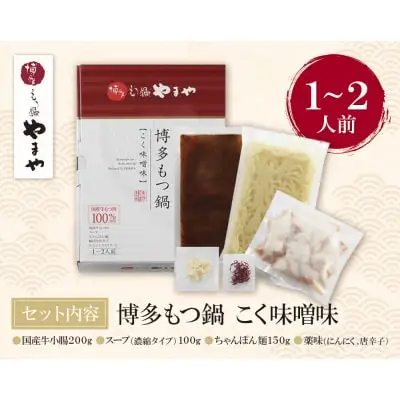 Z82-55 寄附額改定↓↓ やまや 博多もつ鍋(こく味噌味)1～2人前 もつ鍋