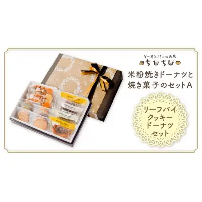 Y22-02 米粉焼きドーナツと焼き菓子のセットＡ ドーナツ