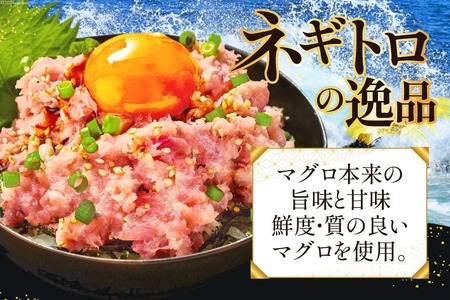 【ふるなび限定】 天然 まぐろ ネギトロ 800g [静岡県 吉田町 22424644-a] FN-Limited-SP