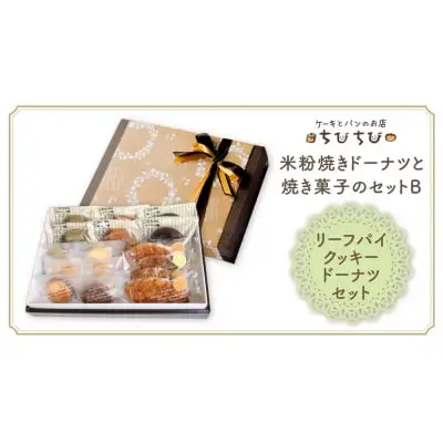 Z22-03 寄附額改定↓↓ 米粉焼きドーナツと焼き菓子のセットＢ ドーナツ