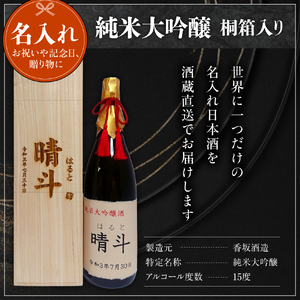 名入れ 日本酒 メッセージ 桐箱入り 純米大吟醸 1800ml×1本 香坂酒造