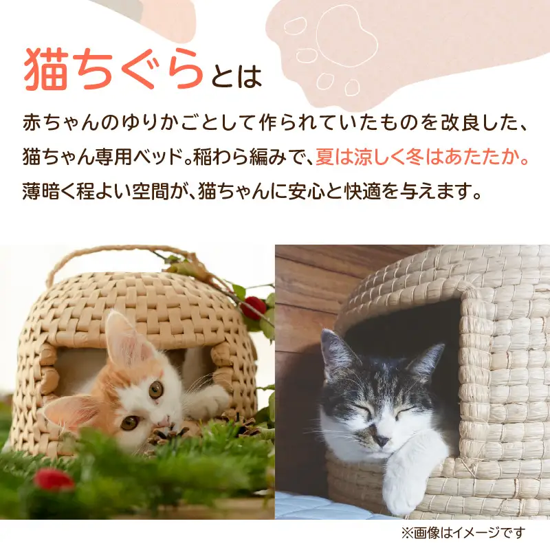 天然稲わら 猫ちぐら U04001