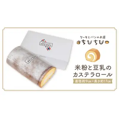 Y22-04 米粉と豆乳のカステラロール 最短7営業日発送 ロールケーキ