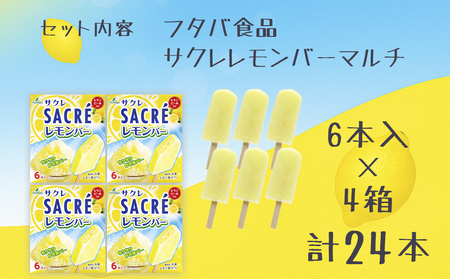 フタバ食品　サクレレモンバーマルチ　4箱セット　計24本/人気返礼品 フタバ食品 福袋 スイーツ デザート 大容量 プレミアム 人気 お取り寄せ 限定品 オリジナル 食べ比べ 詰め合わせ 氷菓子 バニラ チョコ アソート 大人におすすめ 子供 おやつ 夏 ひんやり 一押し