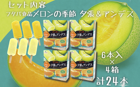フタバ食品　メロンの季節 夕張＆アンデス　4箱セット　計24本/人気返礼品 フタバ食品 福袋 スイーツ デザート 大容量 プレミアム 人気 お取り寄せ 限定品 オリジナル 食べ比べ 詰め合わせ 氷菓子 バニラ チョコ アソート 大人におすすめ 子供 おやつ 夏 ひんやり 一押し
