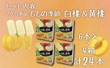 フタバ食品　ももの季節 白桃＆黄桃　4箱セット　計24本/人気返礼品 フタバ食品 福袋 スイーツ デザート 大容量 プレミアム 人気 お取り寄せ 限定品 オリジナル 食べ比べ 詰め合わせ 氷菓子 バニラ チョコ アソート 大人におすすめ 子供 おやつ 夏 ひんやり 一押し