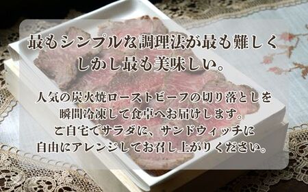 J56　炭火焼ローストビーフ　切り落とし 220ｇ 【 但馬牛 黒毛和牛 和牛 ブランド牛 国産 鹿児島 黒牛 ロース レストラン 炭火焼 ローストビーフ 切落とし 】