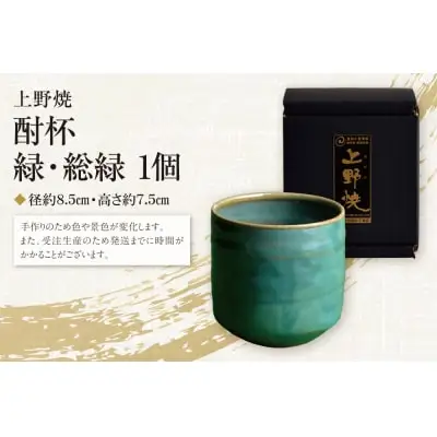 Z28-06 寄附額改定↓↓ 上野焼 酎杯(緑／総緑) グラス