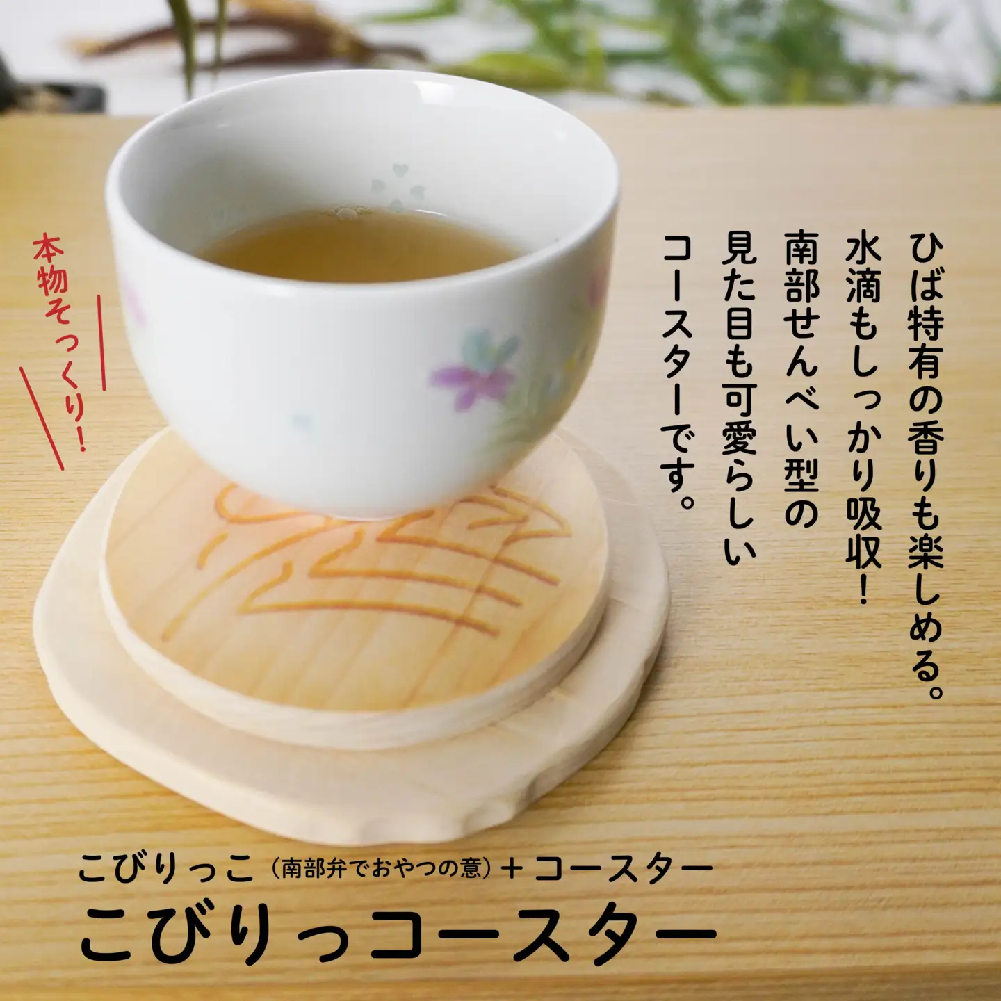 こびりっコースター 〈おつゆせんべい〉 青森県産ひば材使用 コースター 青森県 八戸市