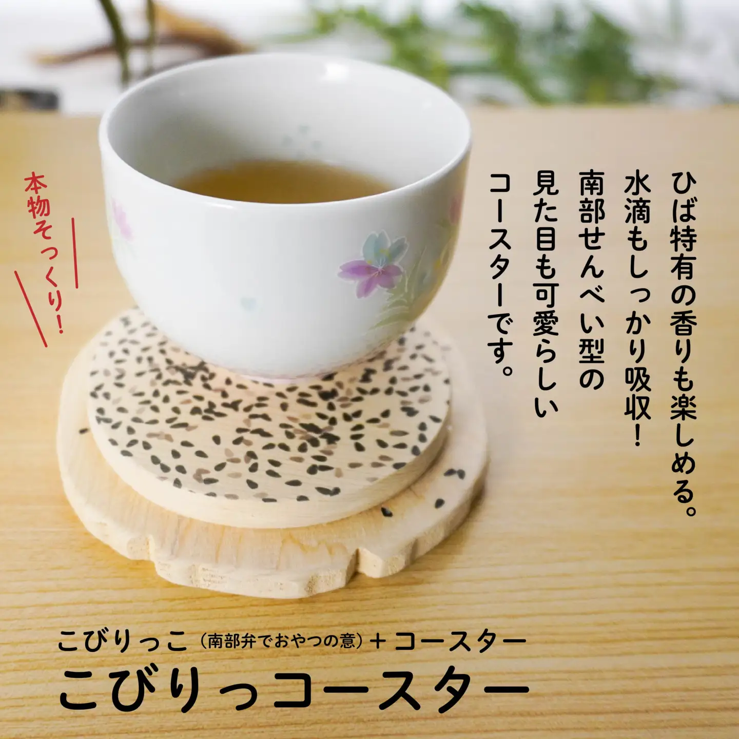 こびりっコースター 〈ごま〉 青森県産ひば材使用 コースター 青森県 八戸市