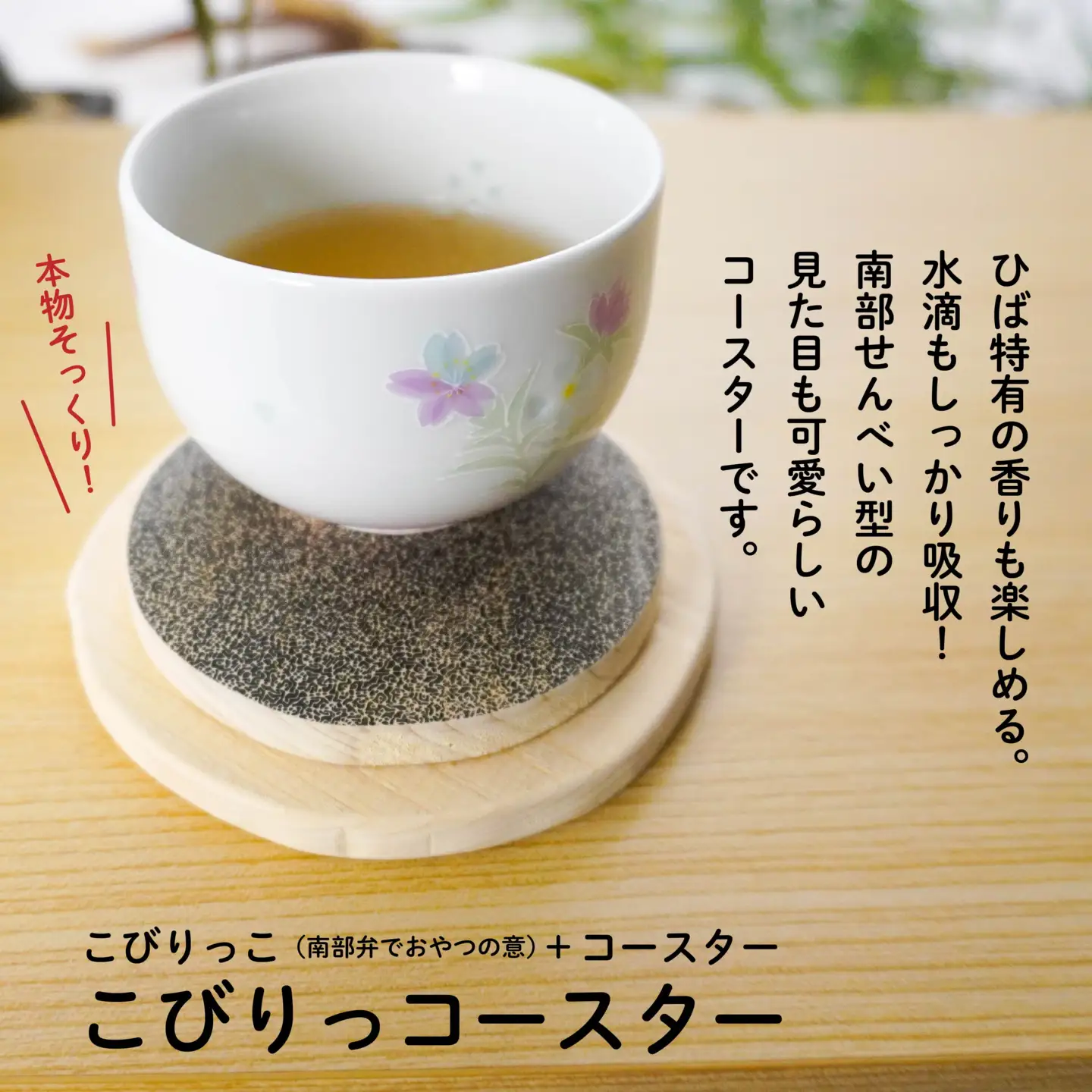 こびりっコースター 〈ぬりごま〉 青森県産ひば材使用 コースター 青森県 八戸市