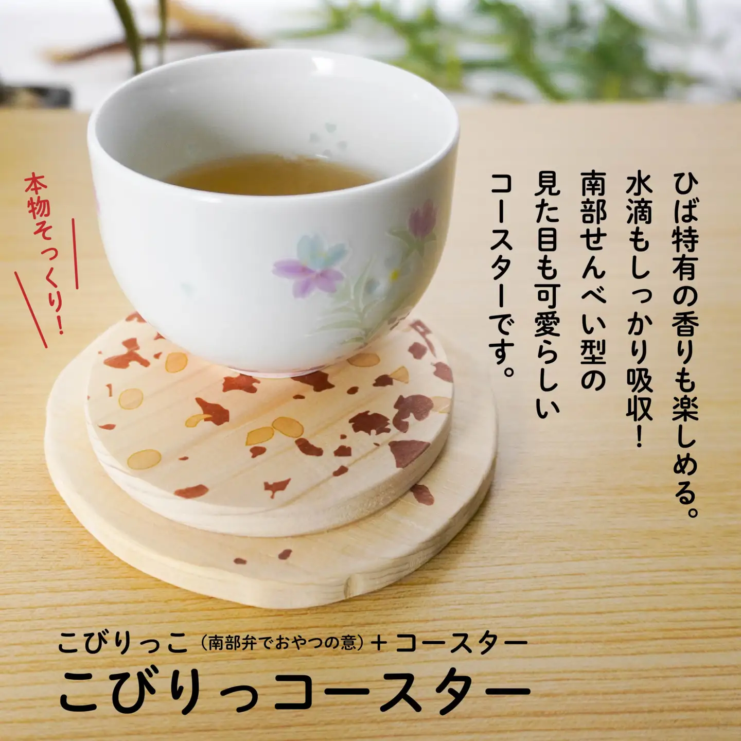こびりっコースター 〈まめ〉 青森県産ひば材使用 コースター 青森県 八戸市