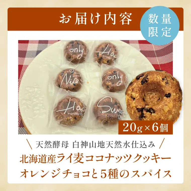 天然酵母 白神山地天然水仕込み 北海道産 ライ麦ココナッツクッキー・オレンジチョコと5種のスパイス（6コ入り）【埼玉県　春日部　お菓子　スイーツ　手作り】（DA003）