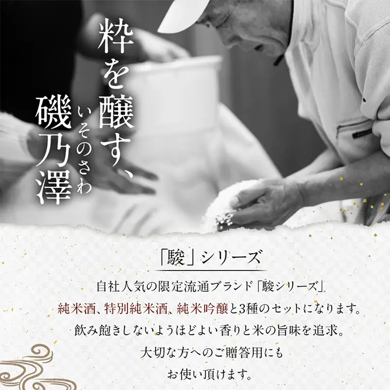 いそのさわ 駿 (純米酒 720ml) 日本酒 お酒 酒 アルコール 山田錦 食中酒 贈答用 プレゼント 贈り物 福岡県 うきは市