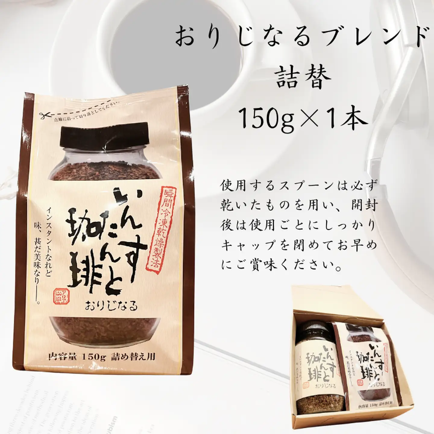 アロマ『いんすたんと珈琲』 大瓶＋詰替え 2本セット B145-024（インスタントコーヒー）