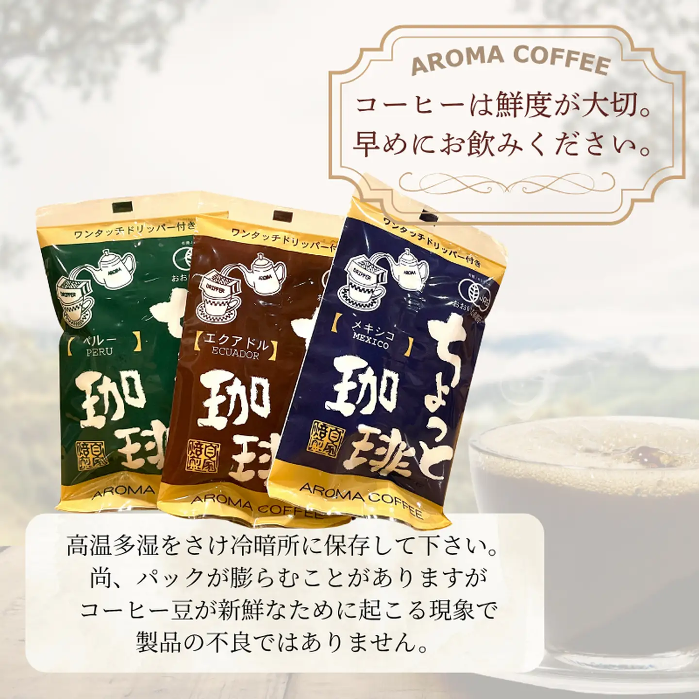 アロマ『ちょっと珈琲』ワンタッチドリップ3種 ドリップコーヒー 珈琲 飲料 アロマ珈琲 ギフト 佐賀県 佐賀市 三瀬村：B165-014