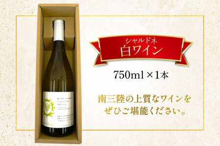 ワイン 南三陸ワイナリー シャルドネ 白 辛口 750ml ×1本 [南三陸さんさんマルシェ 宮城県 南三陸町 m304amh600104]