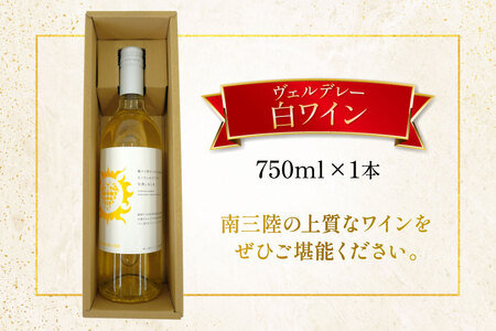 ワイン 南三陸ワイナリー ヴェルデレー 白 辛口 750ml ×1本 [南三陸さんさんマルシェ 宮城県 南三陸町 m304amh600105]