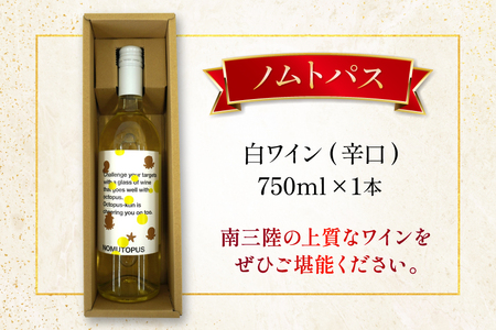 ワイン 南三陸ワイナリー ノムトパス 白 辛口 750ml ×1本 [南三陸さんさんマルシェ 宮城県 南三陸町 m304amh600107]