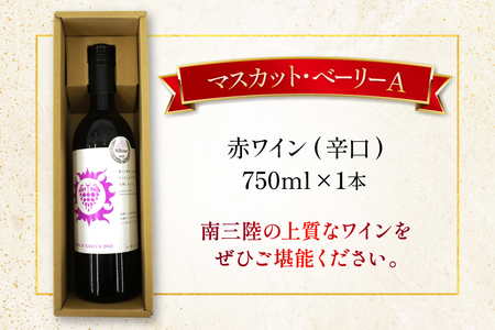 ワイン 南三陸ワイナリー マスカット・べーリーA 赤 辛口 750ml ×1本 [南三陸さんさんマルシェ 宮城県 南三陸町 m304amh600109]