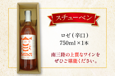 ワイン 南三陸ワイナリー スチューベン ロゼ 辛口 750ml ×1本 [南三陸さんさんマルシェ 宮城県 南三陸町 m304amh600111]