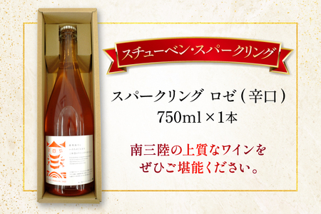 ワイン 南三陸ワイナリー スチューベン・スパークリング ロゼ 辛口 750ml ×1本 [南三陸さんさんマルシェ 宮城県 南三陸町 m304amh600112]