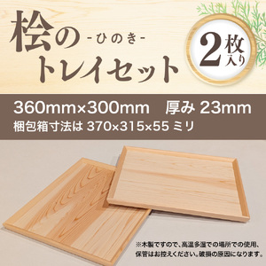 桧のトレイセット BQ02
