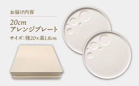【美濃焼】 アレンジプレート 20cm 2枚セット オフホワイト 多治見市 / 多治見陶磁器卸商業協同組合 スタック プレート 皿 お皿 食器 器[THM009]