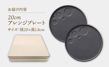【美濃焼】 アレンジプレート 20cm 2枚セット サンドブラック 多治見市 / 多治見陶磁器卸商業協同組合 スタック プレート 皿 お皿 食器 器[THM012]