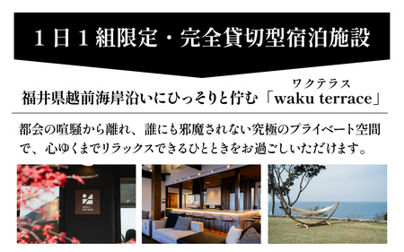 waku terrace 宿泊券 【寄附金額100万円】 [W-194004] / ワクテラス 別荘 貸別荘 カズチャンネル 福井のカズさん アウトドア 利用券 宿泊券 クーポン券 チケット 観光 トラベル 福井県 福井市 チケット 体験 海 海岸 自然