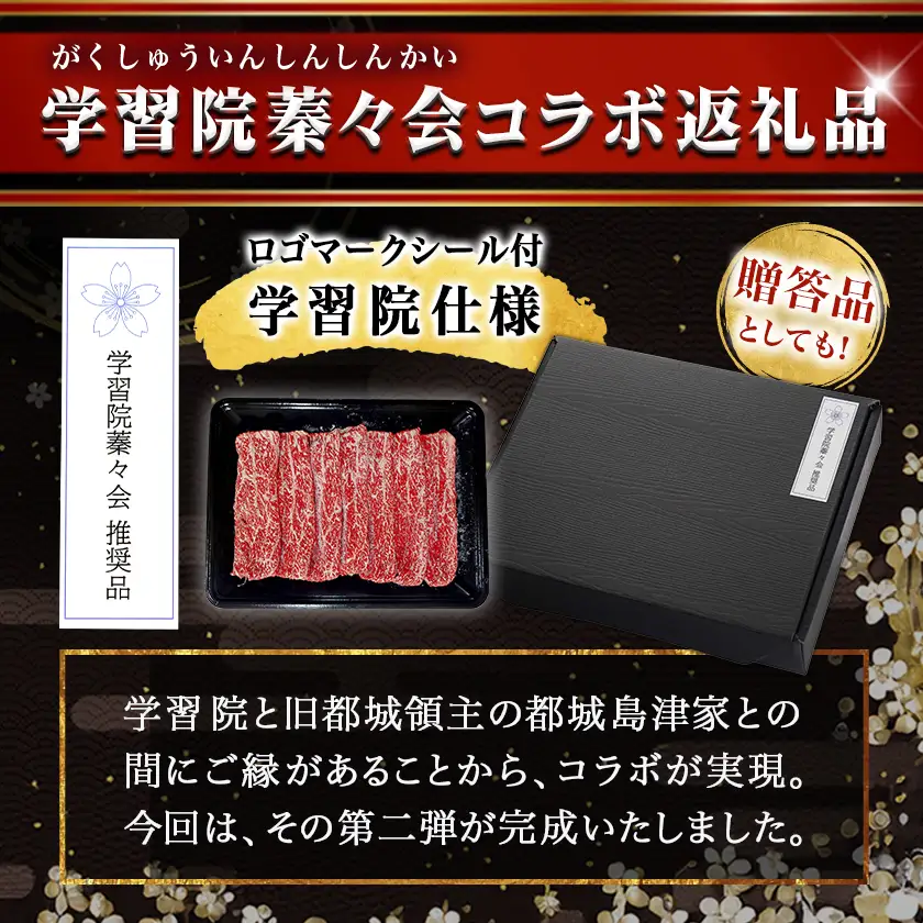 学習院蓁々会コラボ☆宮崎牛赤身スライス300g〔MJ-N405〕_(都城市) 宮崎県産 宮崎牛 赤身肉 300g モモ カタ 肉じゃが 牛丼 すき焼き 贈答用 ギフト
