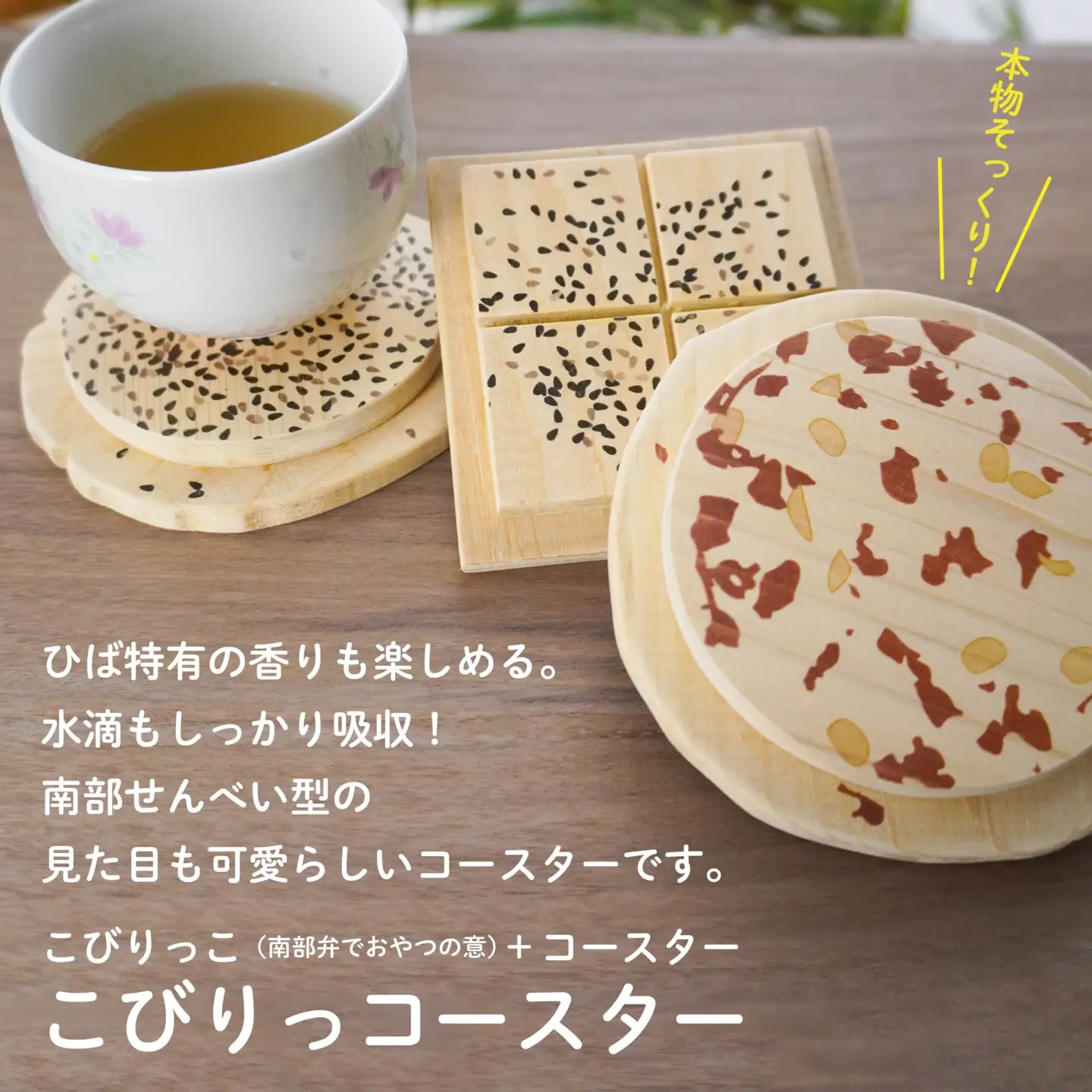 こびりっコースター 3枚セット（1）〈まめ、ごま、あめせんべい〉 青森県産ひば材使用 コースター 青森県 八戸市