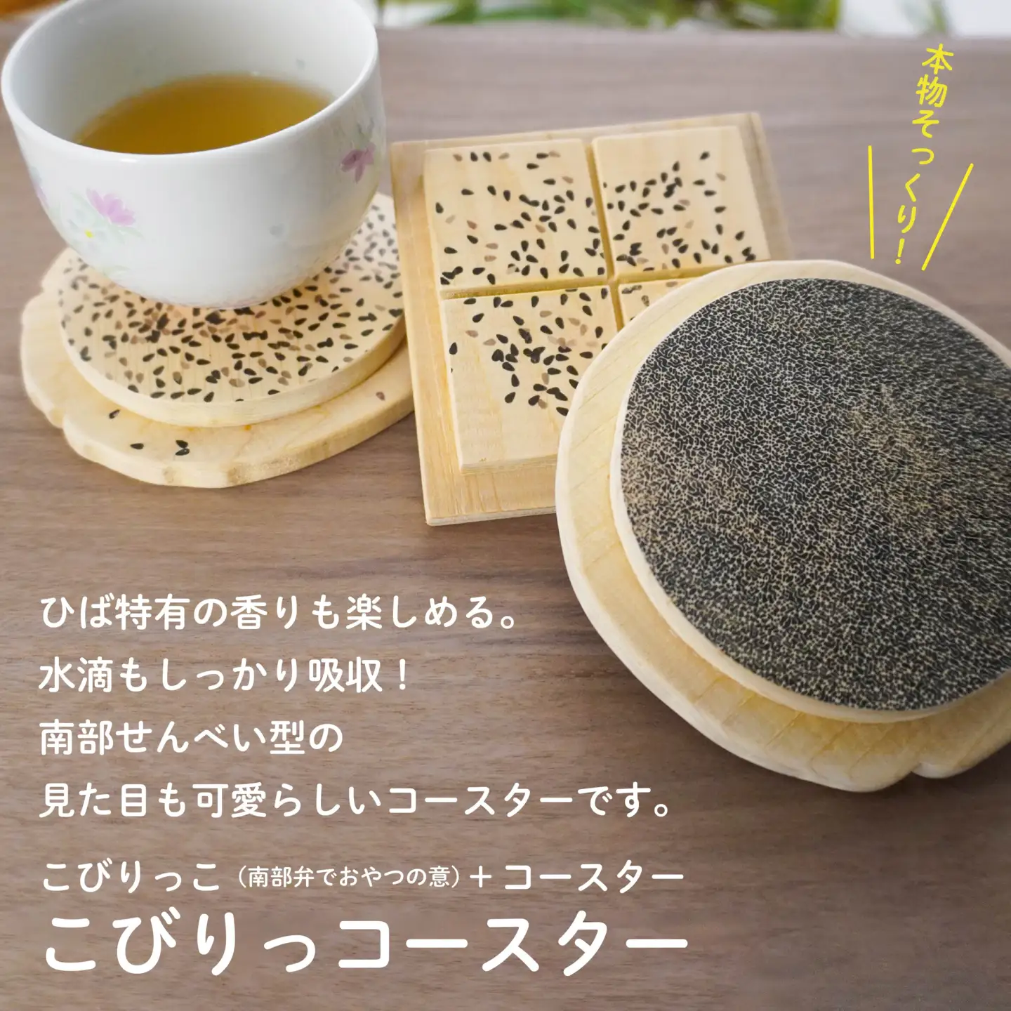 こびりっコースター 3枚セット（2） 〈ごま、あめせんべい、ぬりごま〉 青森県産ひば材使用 コースター 青森県 八戸市