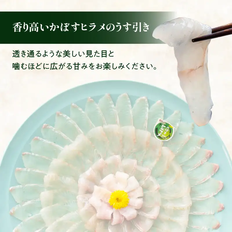 かぼすヒラメ うす引き・あら付き E22032