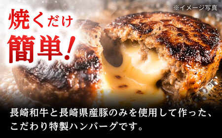 長崎和牛 チーズインハンバーグ 約150g×8個 / 長崎和牛 冷凍 ハンバーグ チーズ チーズ入り 焼くだけ はんばーぐ 小分け 惣菜 おかず / 大村市 / かとりストアー[ACAN102]