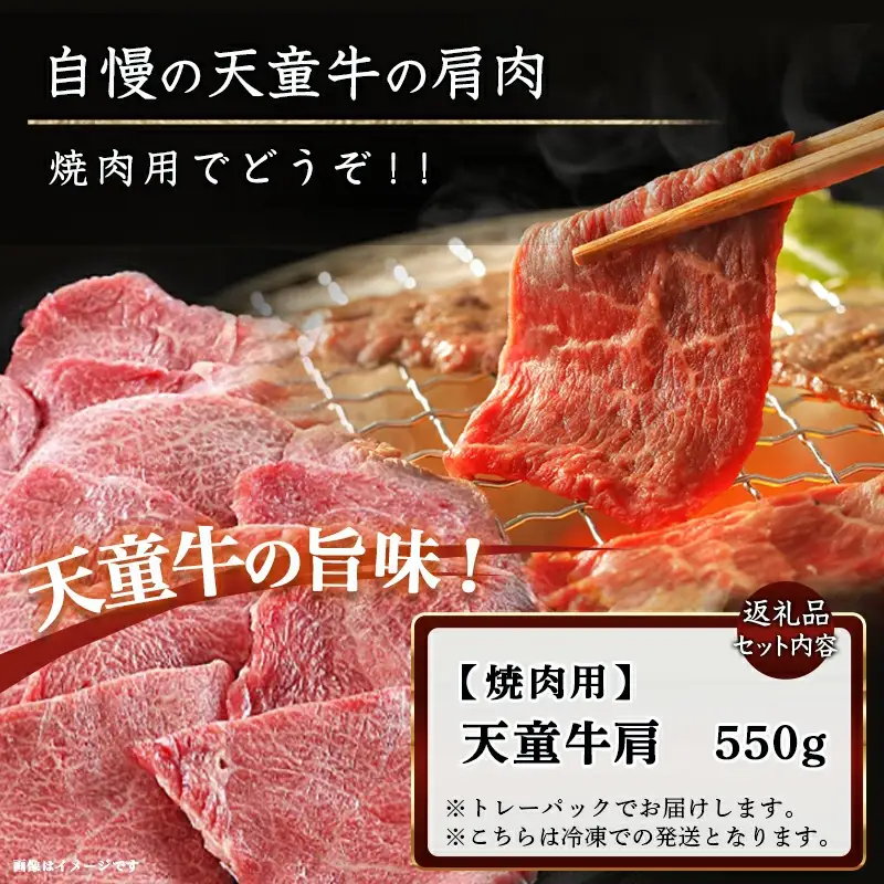 天童牛 肩 ( 焼肉用 ) 550g ブランド牛 山形牛 牛肉 08-01-069