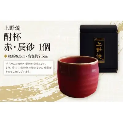 Y28-07 上野焼 酎杯(赤／辰砂) グラス
