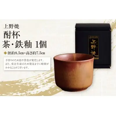 Z28-08 寄附額改定↓↓ 上野焼 酎杯(茶／鉄釉) グラス