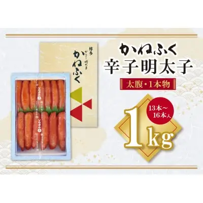 Y01-04 かねふく 辛子明太子(太腹・1本物)1kg  かねふく