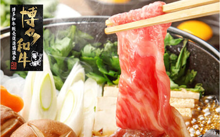 【A4‐A5】国産牛すき焼き用上スライス690g（230g×3袋） すき焼き しゃぶしゃぶ 博多和牛 牛肉 おすすめ 人気[ABDD076]